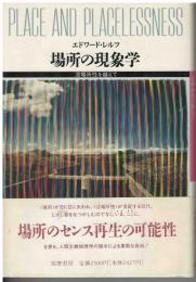 場所の現象学 : 没場所性を越えて