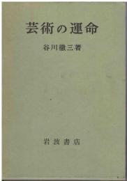 芸術の運命