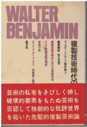 ヴァルター・ベンヤミン著作集