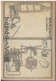 マルセル・デュシャン論