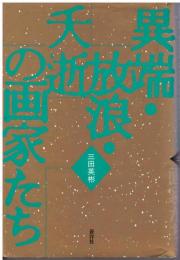 異端・放浪・夭逝の画家たち