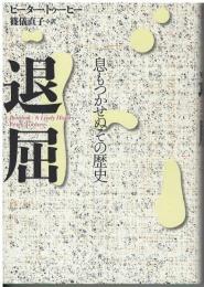 退屈 : 息もつかせぬその歴史