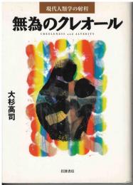 無為のクレオール
