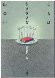 ことばさまざまな出会い
