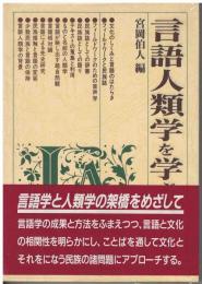 言語人類学を学ぶ人のために