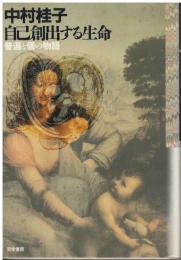 自己創出する生命 : 普遍と個の物語