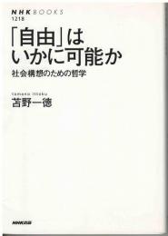 「自由」はいかに可能か