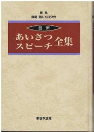 最新あいさつ・スピーチ全集