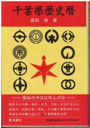 千葉県歴史暦