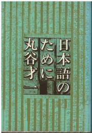 日本語のために