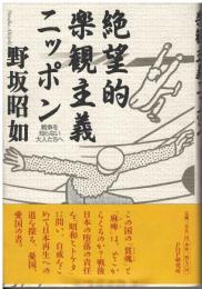 絶望的楽観主義ニッポン : 戦争を知らない大人たちへ