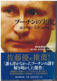 プーチンの実像