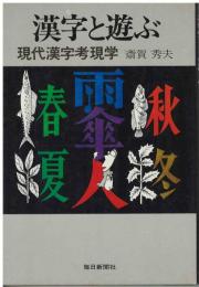 漢字と遊ぶ : 現代漢字考現学
