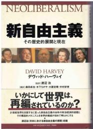 新自由主義 : その歴史的展開と現在