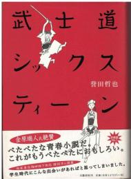 武士道シックスティーン