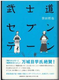 武士道セブンティーン