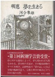 明恵夢を生きる