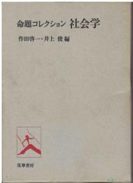 命題コレクション社会学