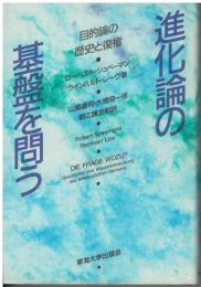 進化論の基盤を問う : 目的論の歴史と復権