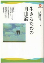 生きるための自由論