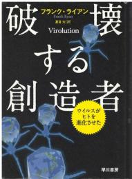破壊する創造者 : ウイルスがヒトを進化させた