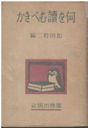何を讀むべきか