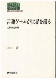 言語ゲームが世界を創る : 人類学と科学