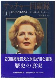 サッチャー回顧録 : ダウニング街の日々