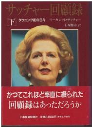 サッチャー回顧録 : ダウニング街の日々