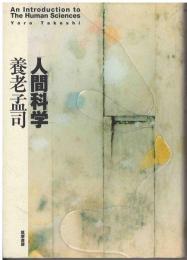 人間科学