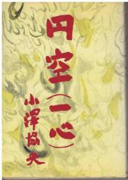 円空