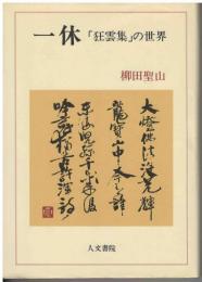 一休 : 「狂雲集」の世界