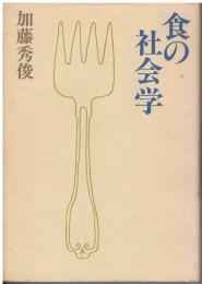 食の社会学