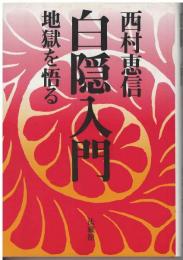 白隠入門 : 地獄を悟る