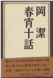 春宵十話