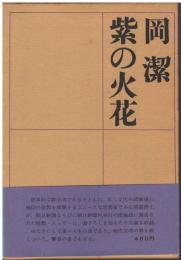 紫の火花
