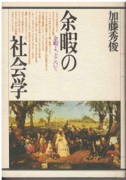 余暇の社会学