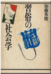 習俗の社会学
