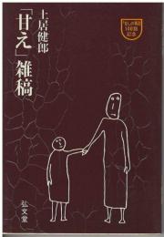 「甘え」雑稿