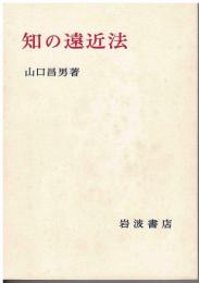 知の遠近法