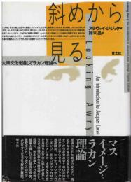 斜めから見る : 大衆文化を通してラカン理論へ