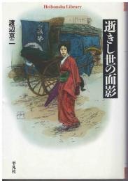 逝きし世の面影