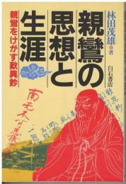 親鸞の思想と生涯 : 親鸞をけがす歎異鈔