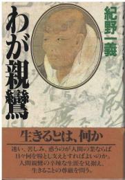 わが親鸞