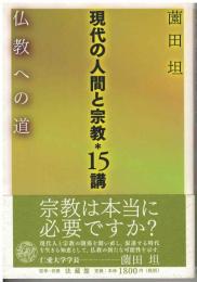 現代の人間と宗教・15講 : 仏教への道