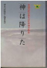 神は降りた : 奇跡の新宗教大山〓命神示教会