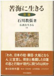 苦海に生きる : 日蓮