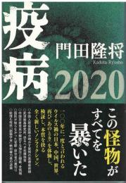 疫病2020