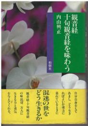 観音経・十句観音経を味わう