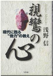 親鸞の心 : 現代に甦る"他力"の教え
